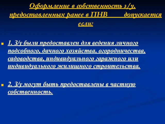 Оформление в собственность з/у, предоставленных ранее в ПНВ допускается если: