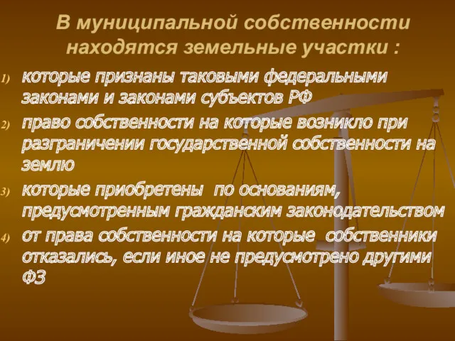 В муниципальной собственности находятся земельные участки : которые признаны таковыми