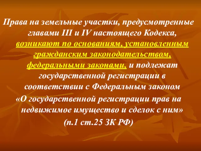 Права на земельные участки, предусмотренные главами III и IV настоящего