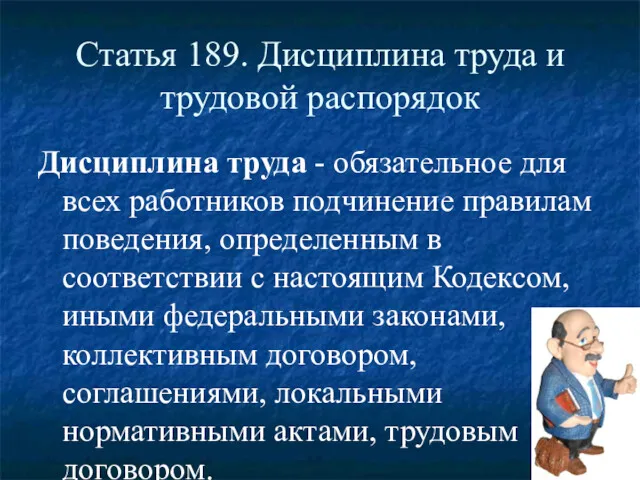 Статья 189. Дисциплина труда и трудовой распорядок Дисциплина труда - обязательное для всех