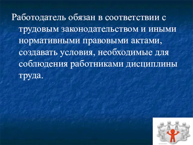 Работодатель обязан в соответствии с трудовым законодательством и иными нормативными