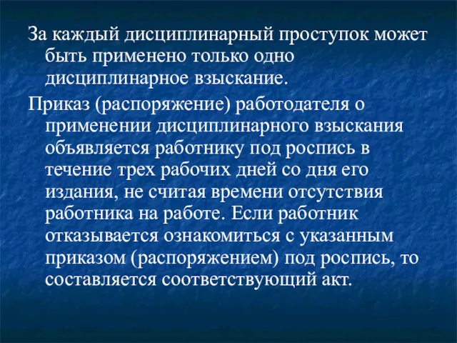 За каждый дисциплинарный проступок может быть применено только одно дисциплинарное взыскание. Приказ (распоряжение)