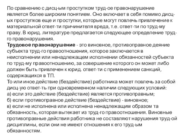 По сравнению с дисц-ым проступком труд-ое правонарушение является более широким понятием. Оно включает