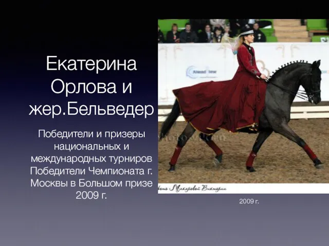 Екатерина Орлова и жер.Бельведер Победители и призеры национальных и международных турниров Победители Чемпионата