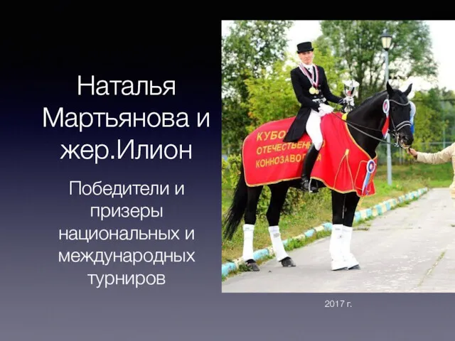 Наталья Мартьянова и жер.Илион Победители и призеры национальных и международных турниров