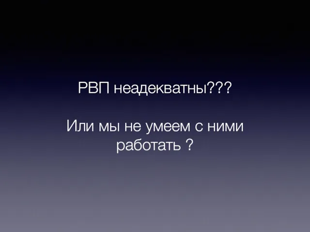 РВП неадекватны??? Или мы не умеем с ними работать ?