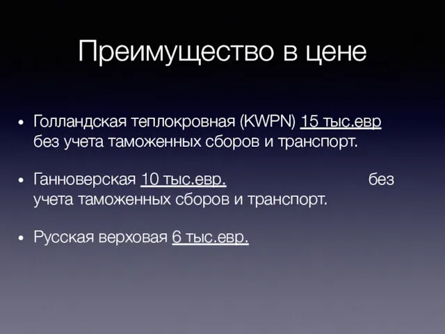 Преимущество в цене Голландская теплокровная (KWPN) 15 тыс.евр без учета таможенных сборов и