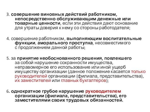 3. совершение виновных действий работником, непосредственно обслуживающим денежные или товарные