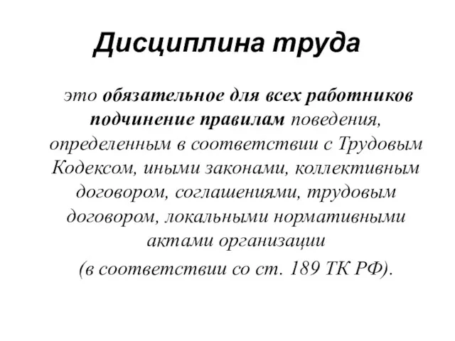 Дисциплина труда это обязательное для всех работников подчинение правилам поведения,