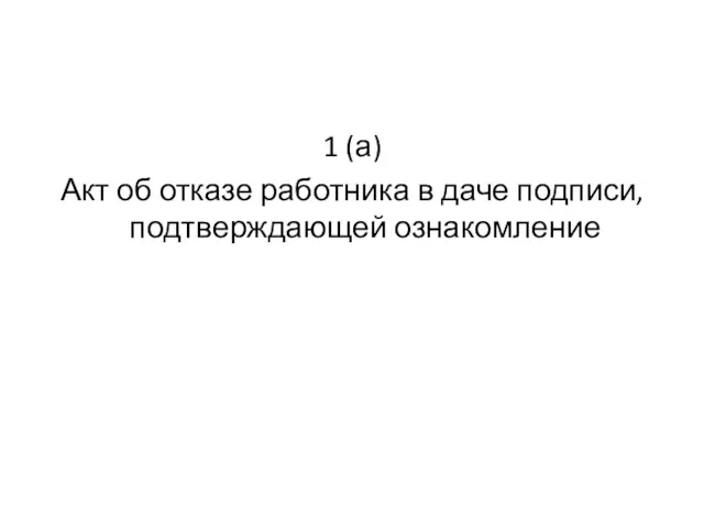 1 (а) Акт об отказе работника в даче подписи, подтверждающей ознакомление