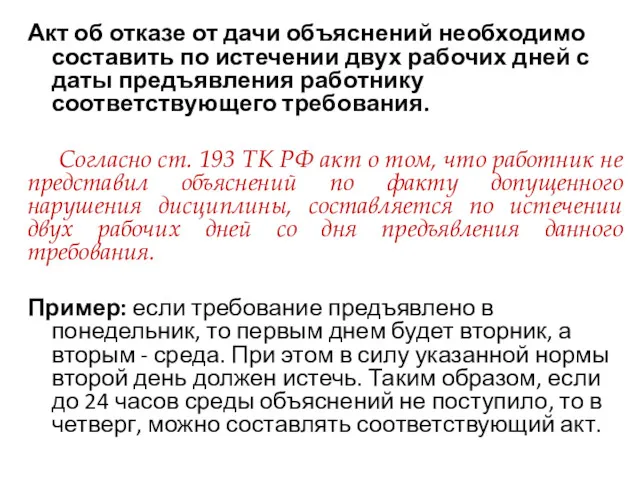 Акт об отказе от дачи объяснений необходимо составить по истечении