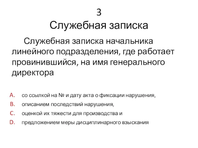 3 Служебная записка Служебная записка начальника линейного подразделения, где работает