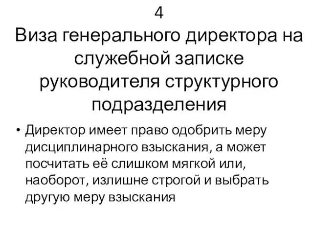 4 Виза генерального директора на служебной записке руководителя структурного подразделения