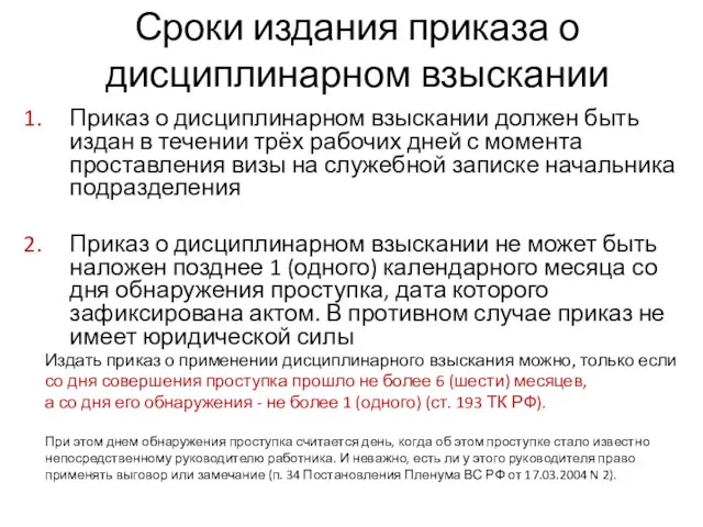 Сроки издания приказа о дисциплинарном взыскании Приказ о дисциплинарном взыскании