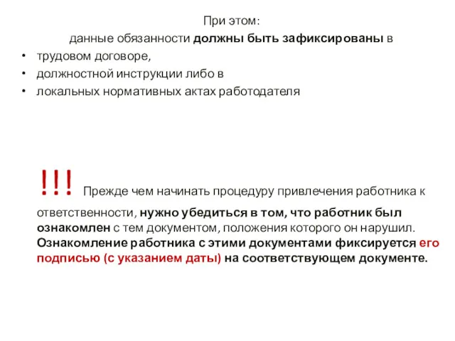 При этом: данные обязанности должны быть зафиксированы в трудовом договоре,