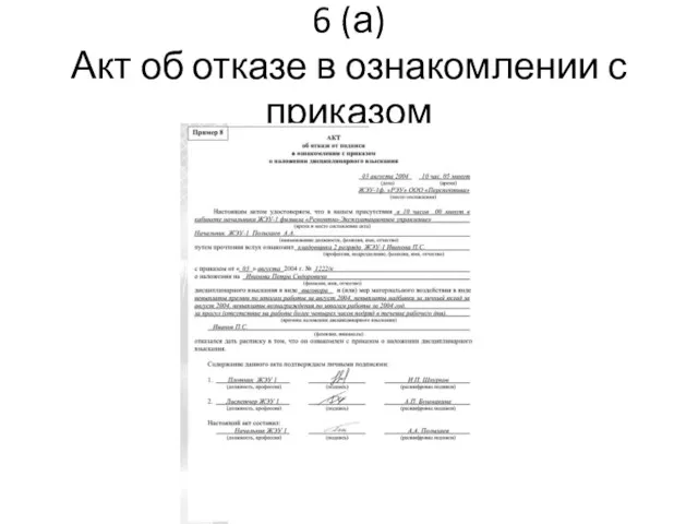 6 (а) Акт об отказе в ознакомлении с приказом