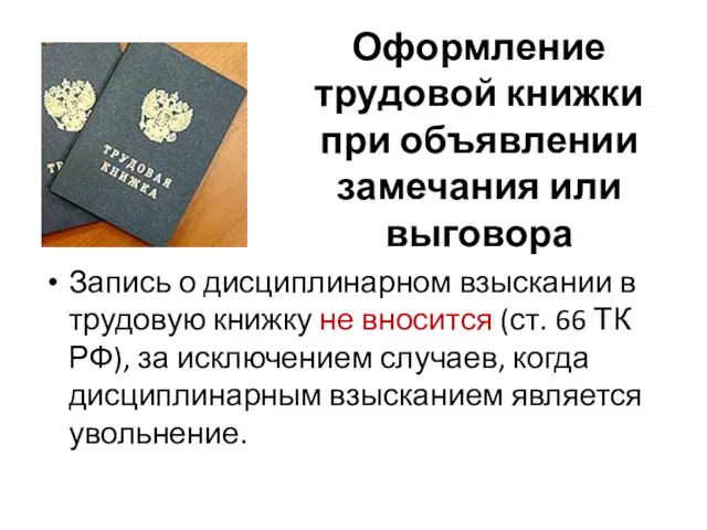 Оформление трудовой книжки при объявлении замечания или выговора Запись о