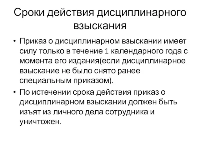 Сроки действия дисциплинарного взыскания Приказ о дисциплинарном взыскании имеет силу