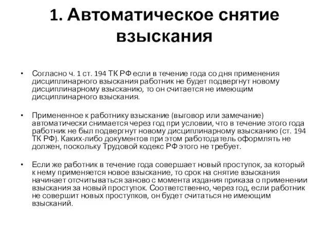 1. Автоматическое снятие взыскания Согласно ч. 1 ст. 194 ТК