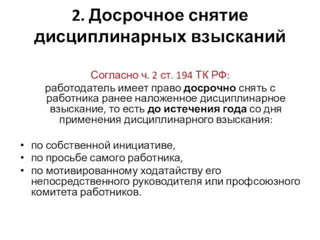 2. Досрочное снятие дисциплинарных взысканий Согласно ч. 2 ст. 194