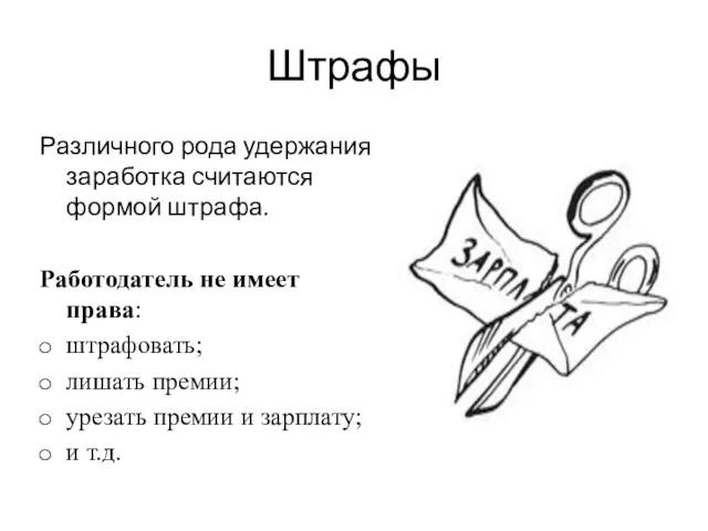 Штрафы Различного рода удержания заработка считаются формой штрафа. Работодатель не