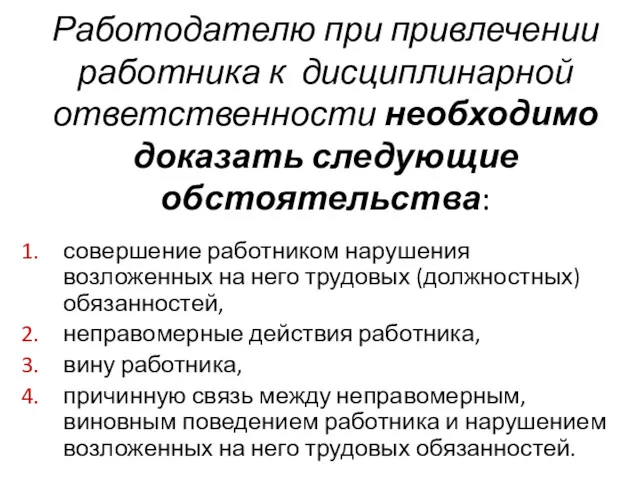 Работодателю при привлечении работника к дисциплинарной ответственности необходимо доказать следующие