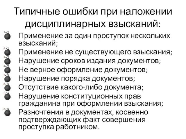 Типичные ошибки при наложении дисциплинарных взысканий: Применение за один проступок