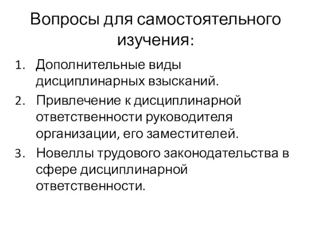 Вопросы для самостоятельного изучения: Дополнительные виды дисциплинарных взысканий. Привлечение к