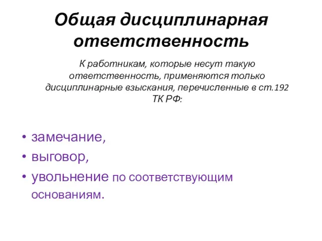 Общая дисциплинарная ответственность К работникам, которые несут такую ответственность, применяются