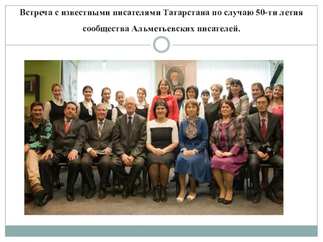 Встреча с известными писателями Татарстана по случаю 50-ти летия сообщества Альметьевских писателей.