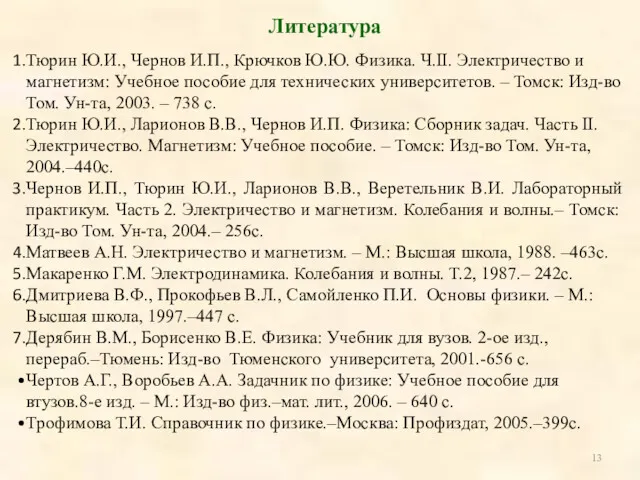 Литература Тюрин Ю.И., Чернов И.П., Крючков Ю.Ю. Физика. Ч.II. Электричество