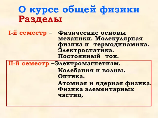 I-й семестр – Физические основы механики. Молекулярная физика и термодинамика.