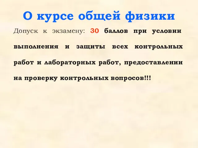 О курсе общей физики Допуск к экзамену: 30 баллов при