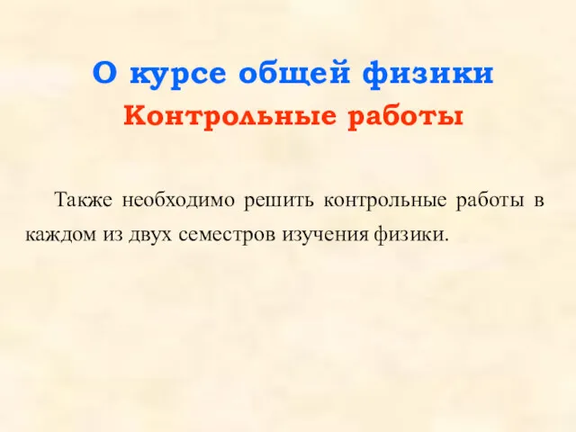 Также необходимо решить контрольные работы в каждом из двух семестров