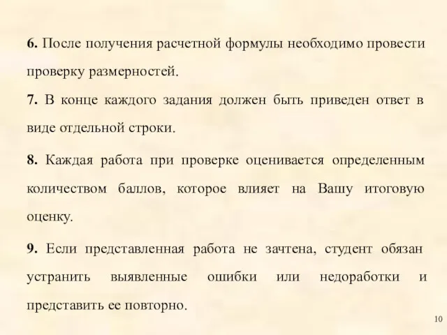 6. После получения расчетной формулы необходимо провести проверку размерностей. 7.