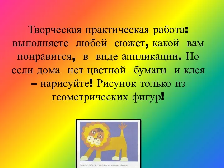 Творческая практическая работа: выполняете любой сюжет, какой вам понравится, в