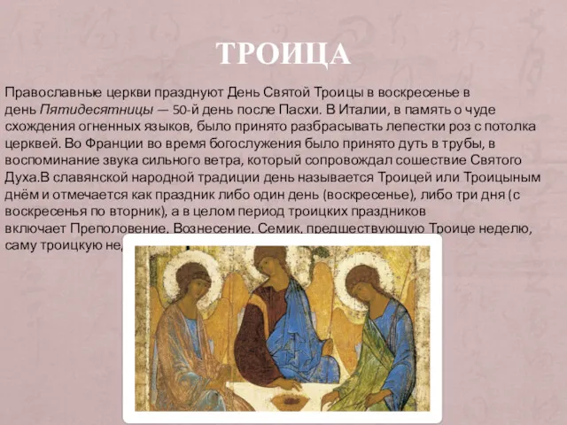 ТРОИЦА Православные церкви празднуют День Святой Троицы в воскресенье в