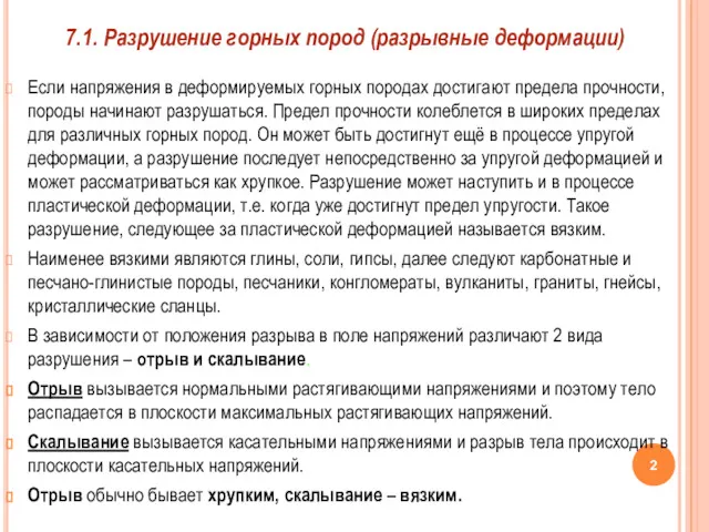 Если напряжения в деформируемых горных породах достигают предела прочности, породы