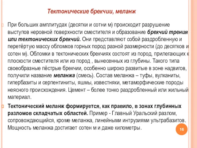 При больших амплитудах (десятки и сотни м) происходит разрушение выступов