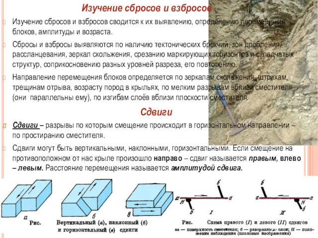 Изучение сбросов и взбросов сводится к их выявлению, определению перемещения