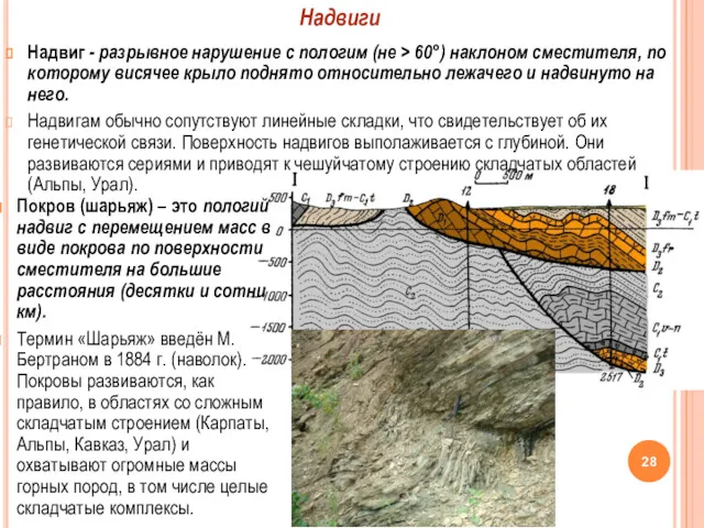 Надвиг - разрывное нарушение с пологим (не > 60°) наклоном