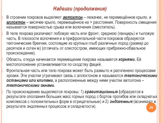 В строении покровов выделяют автохтон – лежачее, не перемещённое крыло,