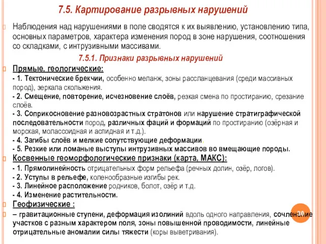 Наблюдения над нарушениями в поле сводятся к их выявлению, установлению