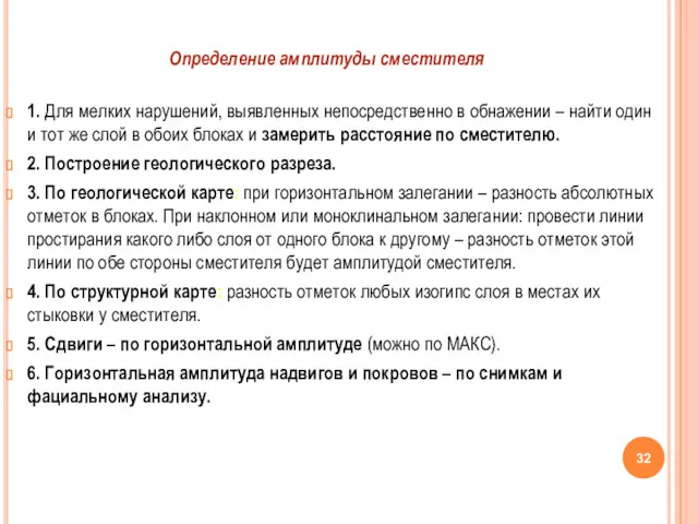 1. Для мелких нарушений, выявленных непосредственно в обнажении – найти