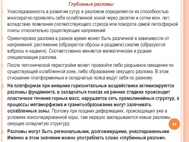 Унаследованность в развитии сутур и разломов определяется их способностью многократно