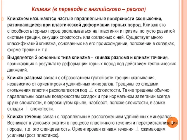 Кливажем называются частые параллельные поверхности скольжения, развивающиеся при пластической деформации