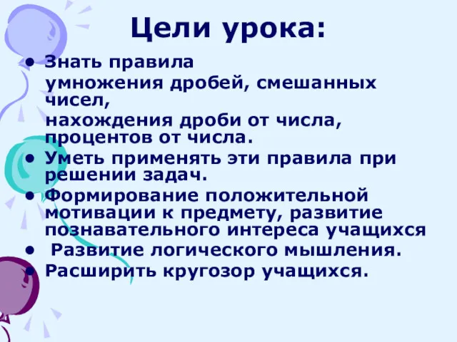 Цели урока: Знать правила умножения дробей, смешанных чисел, нахождения дроби