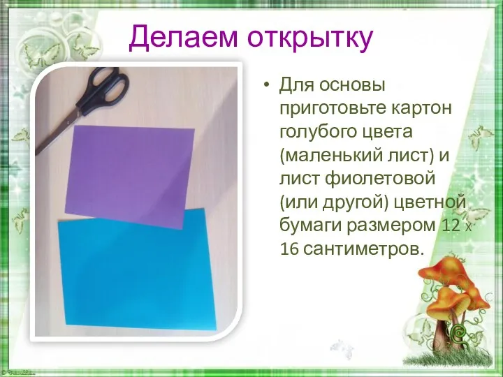 Делаем открытку Для основы приготовьте картон голубого цвета (маленький лист)