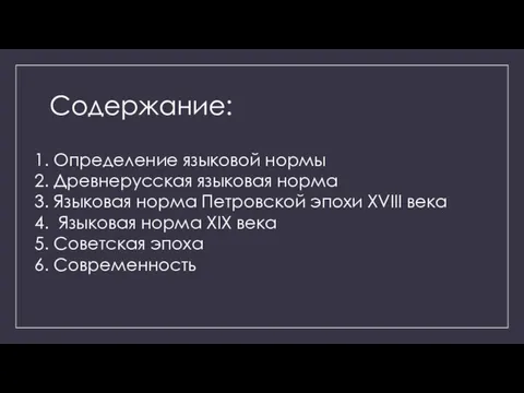 Содержание: 1. Определение языковой нормы 2. Древнерусская языковая норма 3.