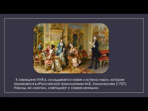 К середине XVIII в. складывается новая система норм, которая отражается